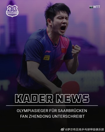 j9九游会老哥俱乐部交流倪夏莲谈樊振东加盟萨尔布吕肯:他的到来对整个欧洲来讲都是震撼